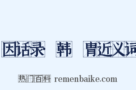 因话录·韩讬胄近义词是什么意思的图片